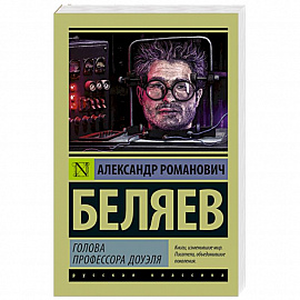 Голова профессора Доуэля