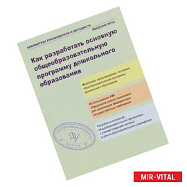Как разработать общеобразовательную программу дошкольного образования