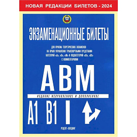 Экзаменационные билеты для приема теоретических экзаменов на право управления транспортными средствами категории 'A','B','М' и подкатегорий ' A1','B1'