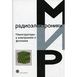 Наноструктуры в электронике и фотонике.