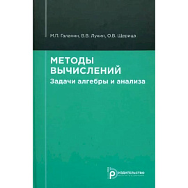 Методы вычислений. Задачи алгебры и анализа