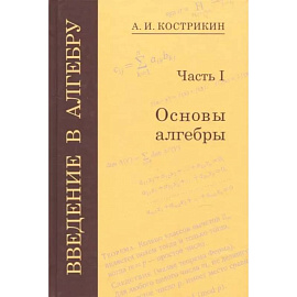 Введение в алгебру. В 3-х частях. Часть 1. Основы алгебры