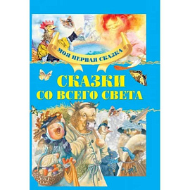 Сказки со всего света