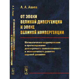 От эпохи Великой дивергенции к эпохе Великой конвергенции: Математическое моделирование и прогнозирование долгосрочного технологического и экономическ