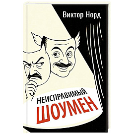 Неисправимый шоумен. Ключевые моменты театральной карьеры Дэвида Меррика, продюсера: в четырех актах с прологом и двумя эпилогами