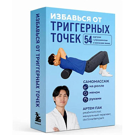 Избавься от триггерных точек. 54 карточки с упражнениями и описанием мышц