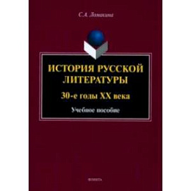 История русской литературы. 30-е годы ХХ века. Учебное пособие