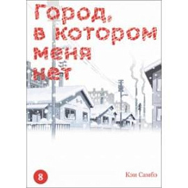 Город, в котором меня нет. Том 8