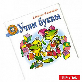 Учим буквы