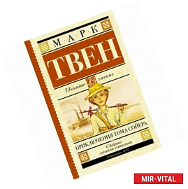 Приключения Тома Сойера.