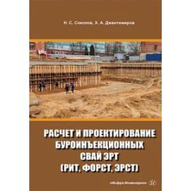 Расчет и проектирование буроинъекционных свай ЭРТ (РИТ, ФОРСТ, ЭРСТ)