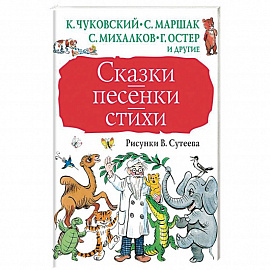 Сказки, песенки, стихи в рисунках В.Сутеева