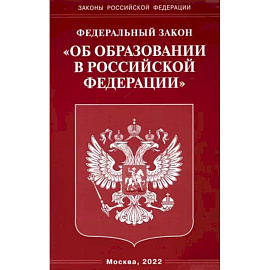 Федеральный закон 'Об образовании в Российской Федерации'