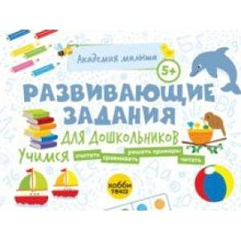 Развивающие задания для дошкольников. 5+