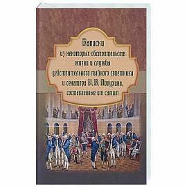 Записки из некоторых обстоятельств жизни и службы действительного тайного советника и сенатора И. В. Лопухина, составленные им самим