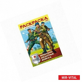 Раскраска-книжка. Воздушно-десантные войска