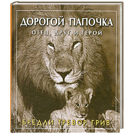 Фото Дорогой папочка отец, друг и герой