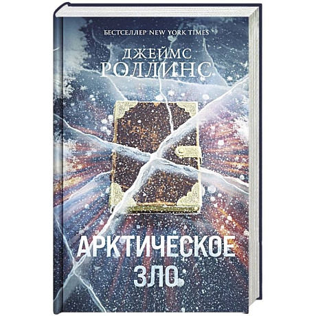 Фото Арктическое зло