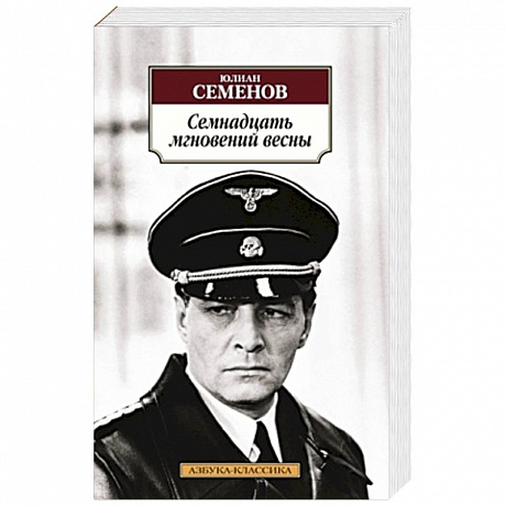 Фото Семнадцать мгновений весны