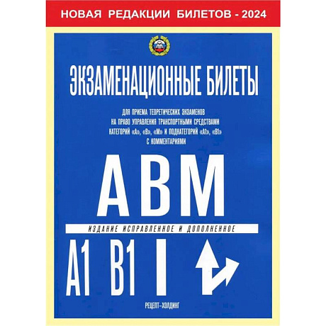 Фото Экзаменационные билеты для приема теоретических экзаменов на право управления транспортными средствами категории 'A','B','М' и подкатегорий ' A1','B1'