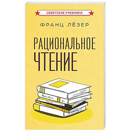 Фото Рациональное чтение