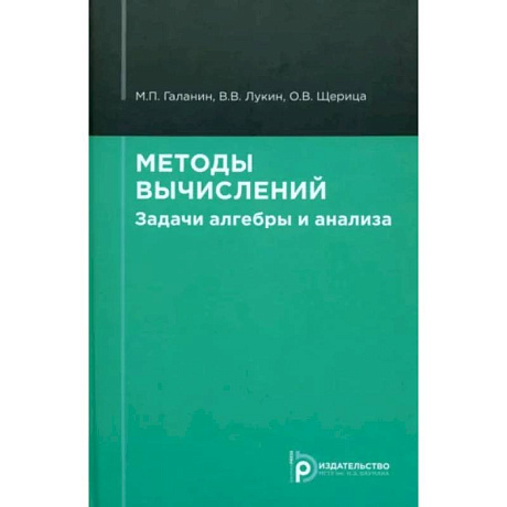 Фото Методы вычислений. Задачи алгебры и анализа