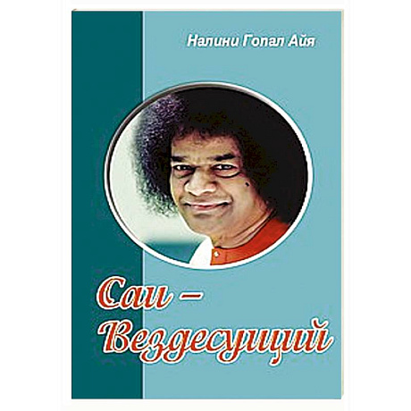 Фото Саи - Вездесущий