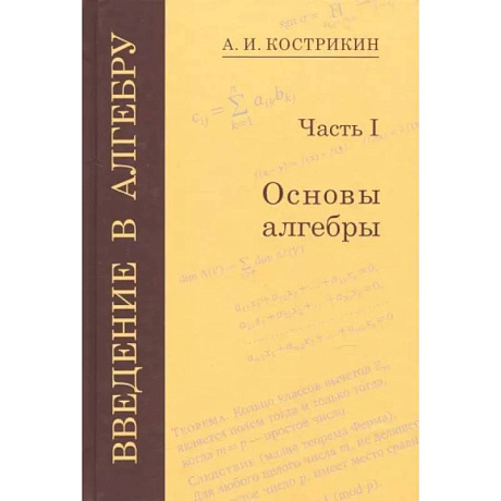 Фото Введение в алгебру. В 3-х частях. Часть 1. Основы алгебры