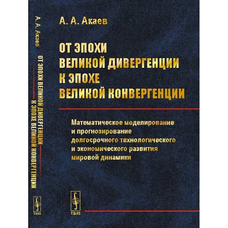 Фото От эпохи Великой дивергенции к эпохе Великой конвергенции: Математическое моделирование и прогнозирование долгосрочного технологического и экономическ