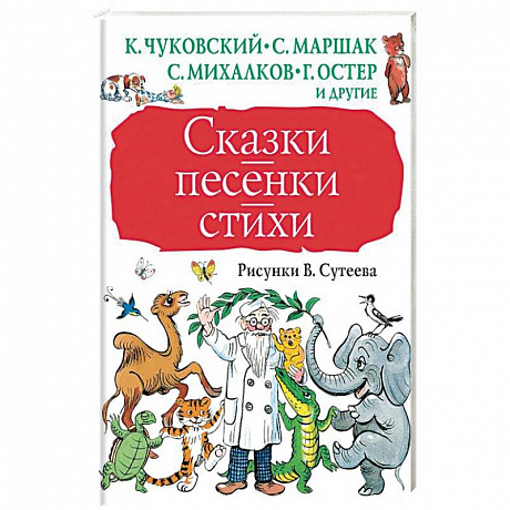 Фото Сказки, песенки, стихи в рисунках В.Сутеева