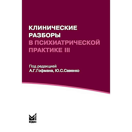 Фото Клинические разборы в психиатрической практике III