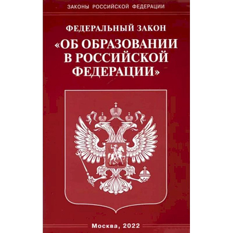 Фото Федеральный закон 'Об образовании в Российской Федерации'