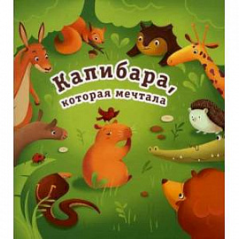 Капибара, которая мечтала