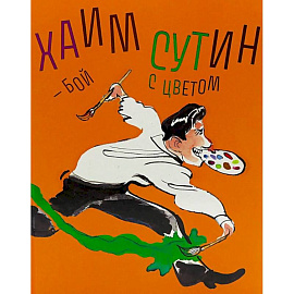 Хаим Сутин-бой с цветом