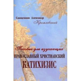 Пособие для изучающих православный христианский катихизис