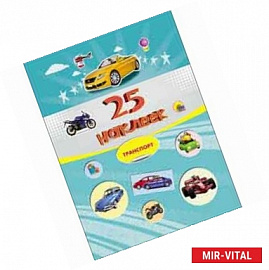 25 наклеек. Транспорт