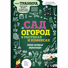 Сад и огород в рисунках и комиксах. Полная наглядная энциклопедия 