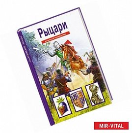 Рыцари.Школьный путеводитель (6+)