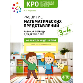 Развитие математических представлений. Рабочая тетрадь для детей с ЗПР 3-4 года