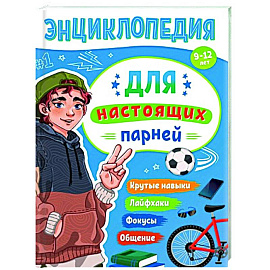 Для настоящих парней