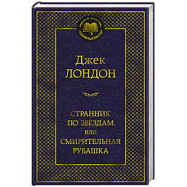 Странник по звездам,или Смирительная рубашка