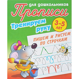 Тренируем руку.Пишем и рисуем по строчкам
