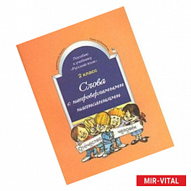 Слова с непроверяемыми написаниями. Пособие к учебнику 'Русский язык', 2 класс. ФГОС