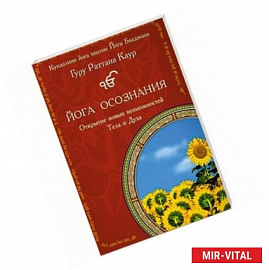 Йога Осознания