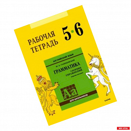 Английский язык. 5-6 класс. Рабочая тетрадь