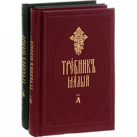 Требник малый. В 2 частях