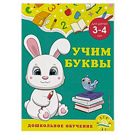 Учим буквы: для детей 3-4 лет