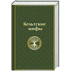 Кельтские мифы