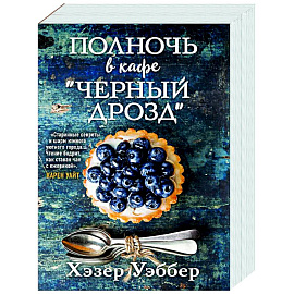 Полночь в кафе 'Черный дрозд'