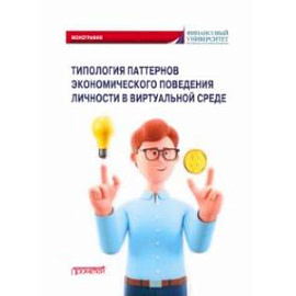 Типология паттернов экономического поведения личности в виртуальной среде. Монография